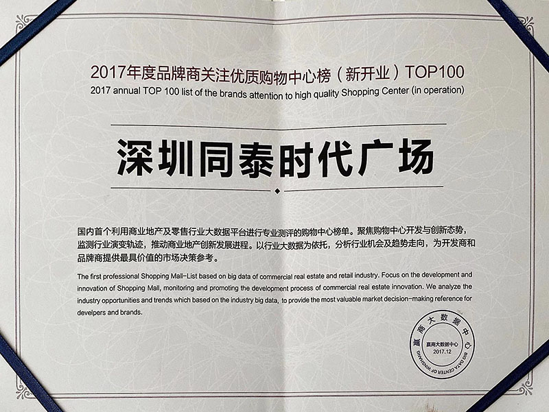 2017年 荣获 赢商网大数据中心 2017年度品牌商关注优质购物中心榜（新开业）TOP100.jpg