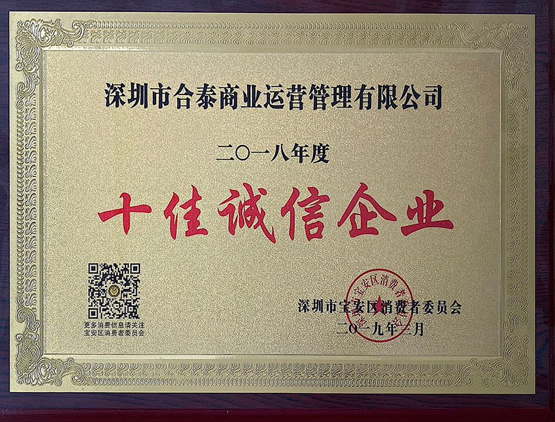 2018年 荣获 深圳市宝安区消费者委员会 2018年度 十佳诚信企业.jpg