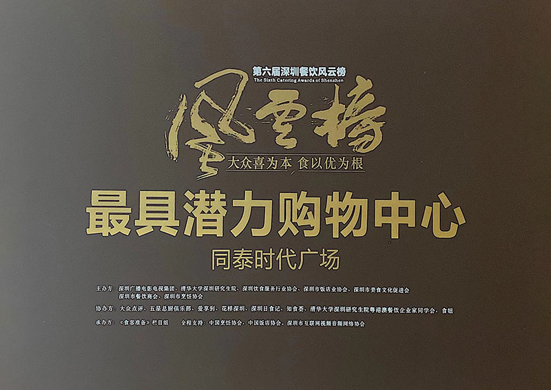 2019年 荣获 深圳广播电视电影集团｜深圳众多餐饮协会 第六届深圳餐饮风云榜 最具潜力购物中心.jpg