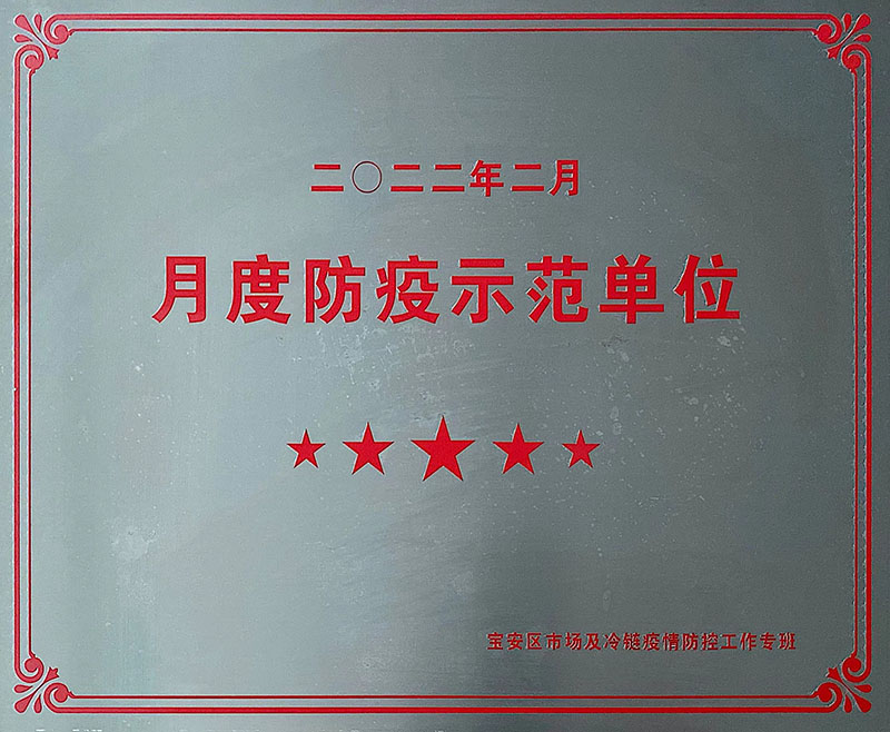 2022年 荣获 宝安区市场及冷链疫情防控工作专班 2022年2月 月度防疫示范单位.jpg