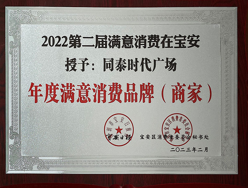 2022年 荣获 宝安日报｜宝安区消费者委员会秘书处 2022第二届满意消费在宝安 年度满意消费品牌（商家）.jpg